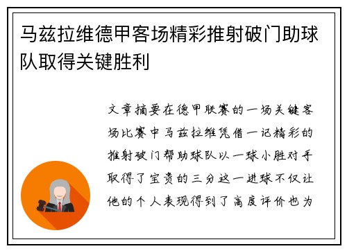 马兹拉维德甲客场精彩推射破门助球队取得关键胜利