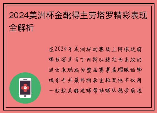 2024美洲杯金靴得主劳塔罗精彩表现全解析