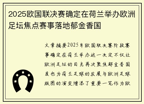 2025欧国联决赛确定在荷兰举办欧洲足坛焦点赛事落地郁金香国