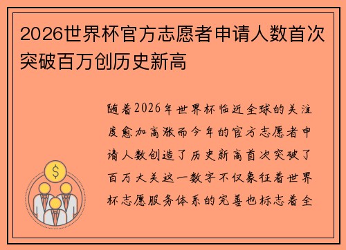2026世界杯官方志愿者申请人数首次突破百万创历史新高