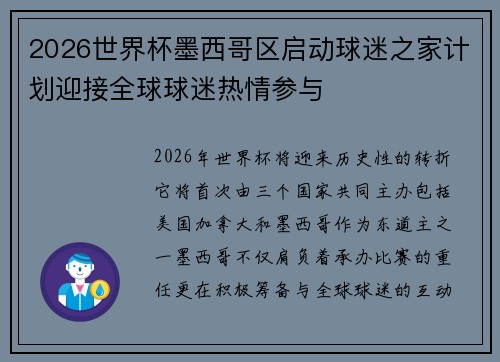 2026世界杯墨西哥区启动球迷之家计划迎接全球球迷热情参与