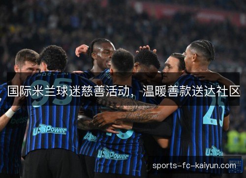 国际米兰球迷慈善活动，温暖善款送达社区