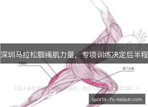 深圳马拉松腘绳肌力量，专项训练决定后半程