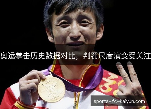 奥运拳击历史数据对比，判罚尺度演变受关注