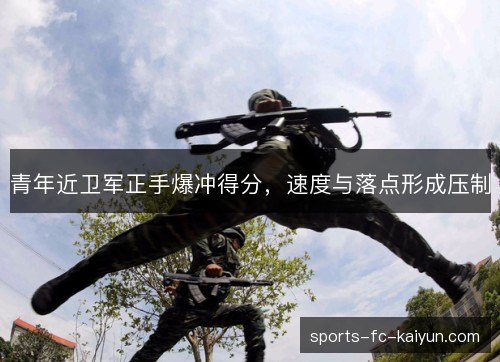 青年近卫军正手爆冲得分，速度与落点形成压制