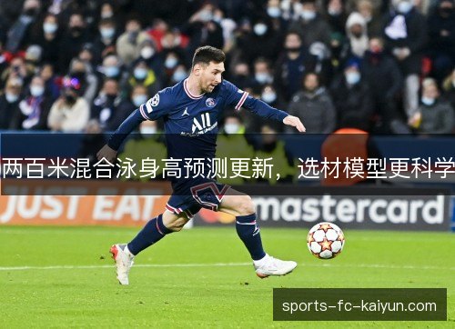 两百米混合泳身高预测更新，选材模型更科学