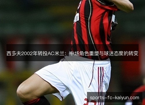 西多夫2002年转投AC米兰：中场角色重塑与球迷态度的转变