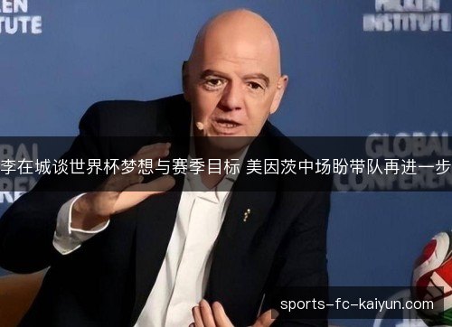 李在城谈世界杯梦想与赛季目标 美因茨中场盼带队再进一步 李在城谈世界杯梦想与赛季目标 美因茨中场盼带队再进一步