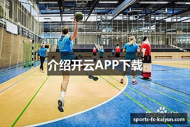 介绍开云APP下载